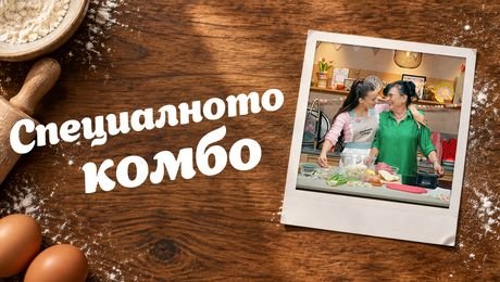 изображение на Спомени с вкус | Любимото „комбо“ на баща ми | 26 септ. 2026