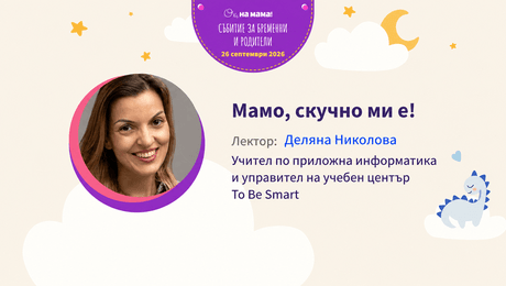 изображение на Мамо, скучно ми е! Говори Деляна Николова