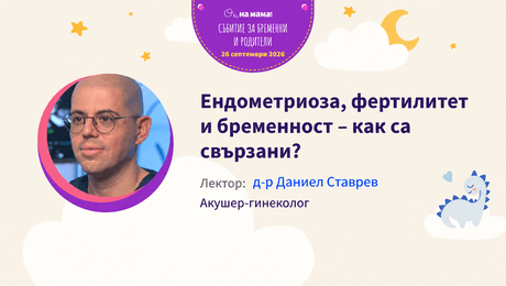 изображение на Ендометриоза, фертилитет и бременност – как са свързани? Говори д-р Даниел Ставрев