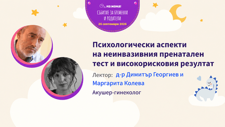 изображение на Силата на генетиката в съвременната медицина. Говори Д-р Димитър Георгиев и Маргарита Колева