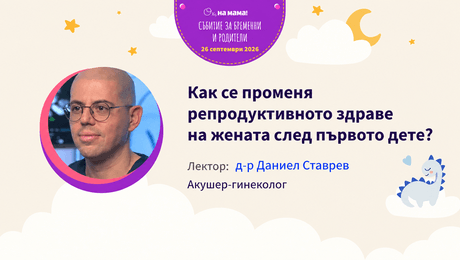 изображение на Как се променя репродуктивното здраве на жената след първото дете?