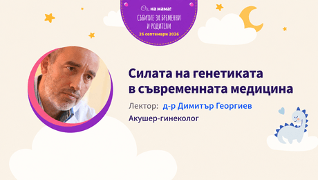 изображение на Силата на генетиката в съвременната медицина. Говори д-р Димитър Георгиев