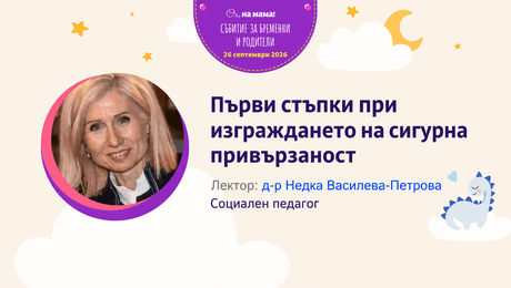 изображение на Първи стъпки при изграждането на сигурна привързаност. Говори Д-р Недка Василева-Петрова