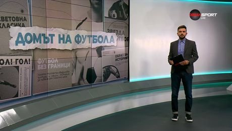 изображение на Домът на футбола | 1 окт. 2026