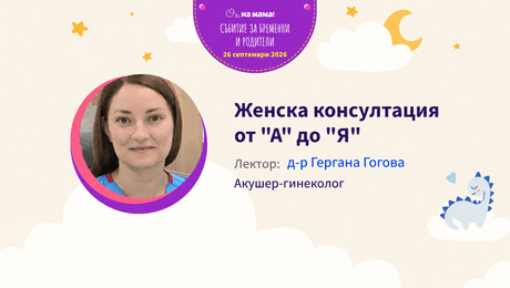 изображение на Женска консултация от „А“ до „Я“. Говори д-р Гергана Гогова