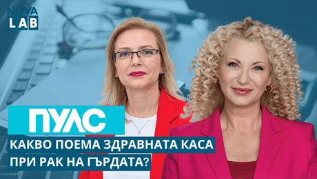 изображение на Какво поема Здравната каса при рак на гърдата? | NOVA LAB Пулс