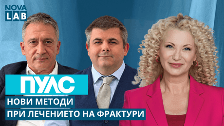 изображение на Нови методи при лечението на фрактури | NOVA LAB Пулс