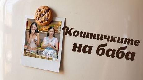 изображение на Спомени с вкус | Кошничките на баба | 3 окт. 2026