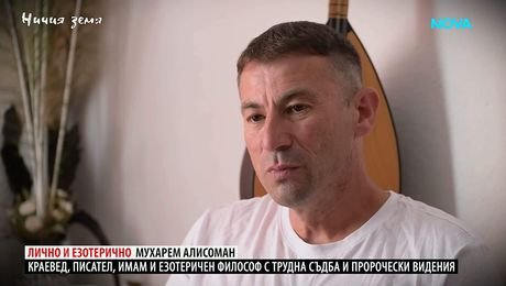 изображение на Ничия земя | Лично и езотерично | 3 окт. 2026