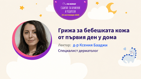 изображение на Грижа за бебешката кожа от първия ден у дома. Говори д-р Ксения Бааджи