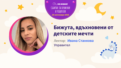 изображение на Бижута, вдъхновени от детските мечти. Говори Ивана Станкова