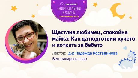 изображение на Как да подготвим кучето и котката за бебето. Говори д-р Надежда Костадинова