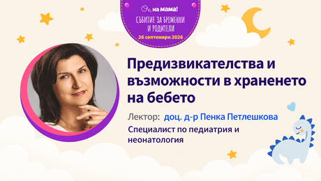 изображение на Предизвикателства и възможности в храненето на бебето. Говори доц. д-р Пенка Петлешкова