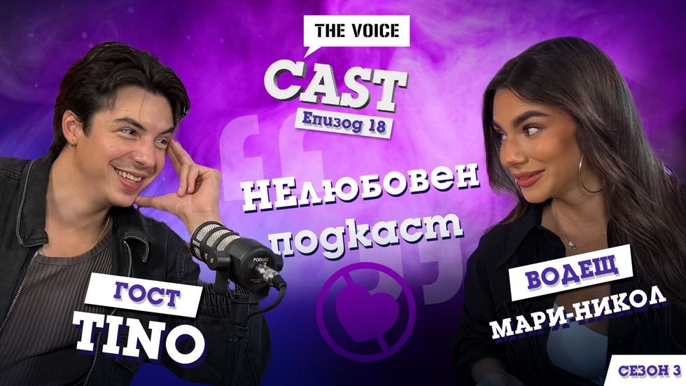„НЕлюбовен подкаст“ с Тино | The Voice Cast