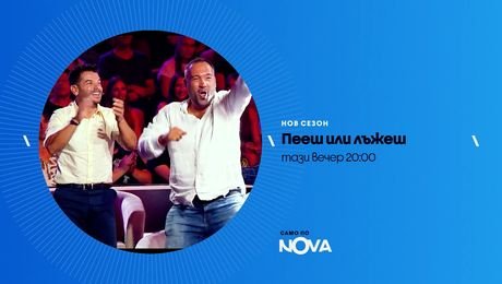 изображение на Пееш или лъжеш | тази вечер по NOVA | 11 окт. 2026