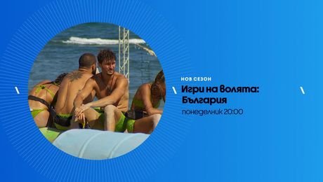 изображение на Игри на волята | понеделник по NOVA | 12 окт. 2026