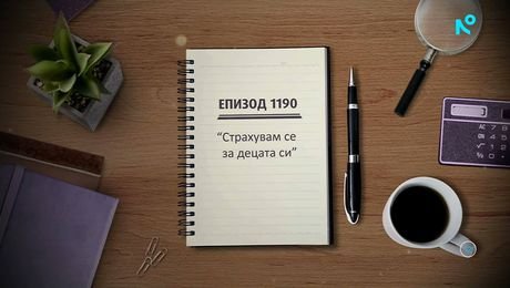 изображение на Съдебен спор | Страхувам се за децата си | 11 окт. 2026