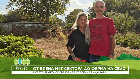 изображение на Да хванеш гората | От Виена и IT сектора до ферма за люти чушки на село | 11 окт. 2026