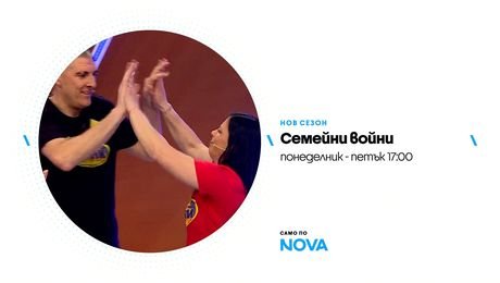 изображение на Семейни войни | тази седмица по NOVA | от 12 до 16 окт. 2026