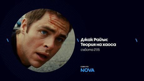изображение на Джак Райън: Теория на хаоса | събота от 21:15 по NOVA | 17 окт. 2026