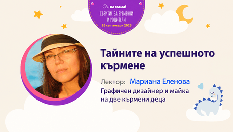 изображение на Тайните на успешното кърмене. Говори Мариана Еленова