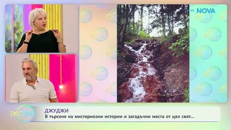 изображение на Забранени истории с Джуджи | Мистерията на чудодейните извори Брънзуик Спрингс | На кафе | 14 окт. 2026