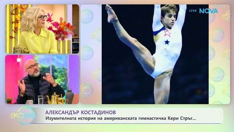 изображение на Най-любопитното от света на спорта с Александър Костадинов | На кафе | 14 окт. 2026