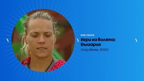 изображение на Игри на волята | тази вечер по NOVA | 15 окт. 2026