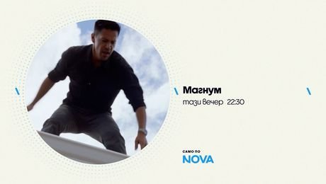 изображение на Магнум | тази вечер по NOVA | 15 окт. 2026