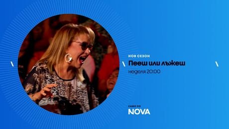 изображение на Пееш или лъжеш | неделя по NOVA | 18 окт. 2026