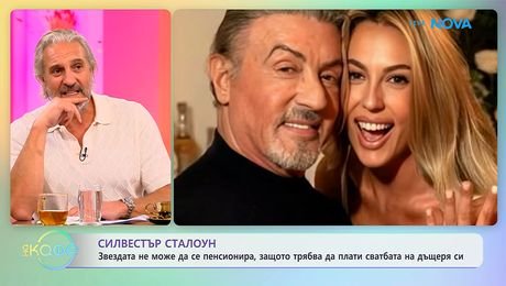 изображение на Силвестър Сталоун не може да се пенсионира, защото трябва да плати сватбата на дъщеря си | На кафе | 15 окт. 2026