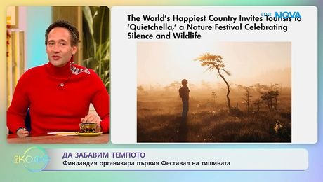 изображение на Финландия организира първия Фестивал на тишината | На кафе | 15 окт. 2026
