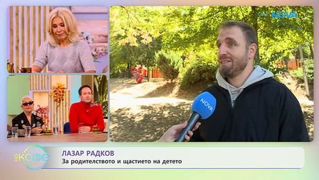 изображение на Лазар Радков: За родителството и щастието на детето | На кафе | 15 окт. 2026