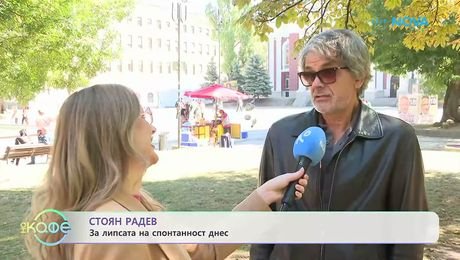 изображение на Стоян Радев: За липсата на спонтанност днес | На кафе | 15 окт. 2026