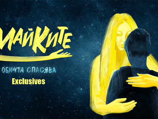 изображение на Майките Exclusives