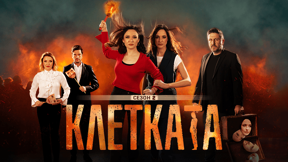 изображение на Клетката / Сезон 2