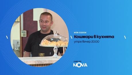 изображение на Кошмари в кухнята | утре вечер по NOVA | 20 мар. 2026