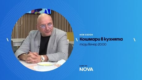 изображение на Кошмари в кухнята | тази вечер по NOVA | 20 мар. 2026