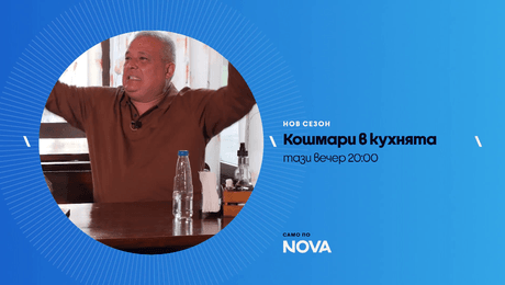 изображение на Кошмари в кухнята | тази вечер по NOVA | 27 мар. 2026
