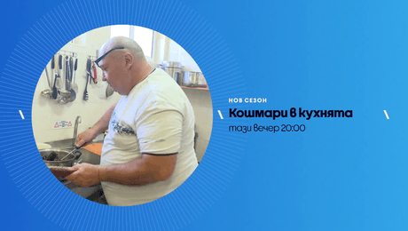 изображение на Кошмари в кухнята | тази вечер по NOVA | 17 апр. 2026