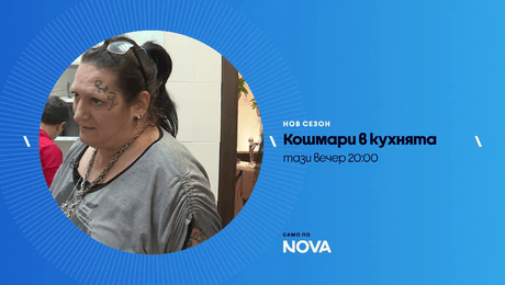 изображение на Кошмари в кухнята | тази вечер по NOVA | 1 май 2026