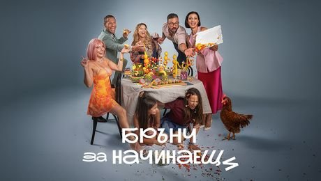 изображение на Брънч за начинаещи | ексклузивно в NOVA PLAY