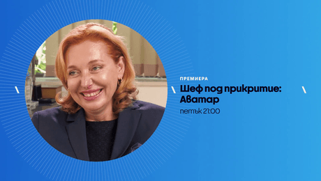 изображение на Шеф под прикритие: Аватар | петък по NOVA | 29 май 2026