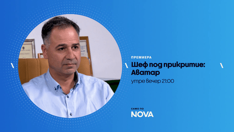 изображение на Шеф под прикритие: Аватар | утре вечер по NOVA | 5 юни 2026