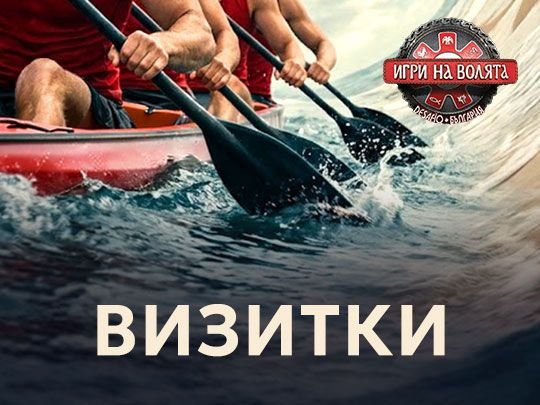 изображение на Визитки - Игри на волята 8