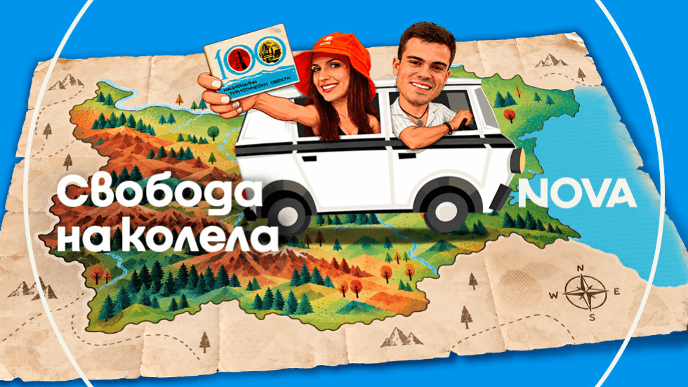 изображение на Свобода на колела / Сезон 1