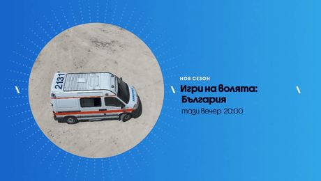 изображение на Игри на волята | тази вечер по NOVA | 29 септ. 2026