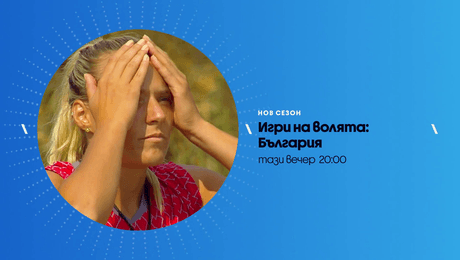 изображение на Игри на волята | тази вечер по NOVA | 5 окт. 2026