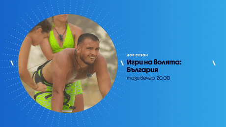 изображение на Игри на волята | тази вечер по NOVA | 7 окт. 2026
