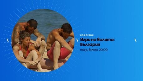изображение на Игри на волята | тази вечер по NOVA | 12 окт. 2026